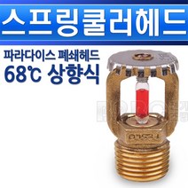 파라다이스-스프링쿨러헤드-폐쇄헤드-상향식-68도/소방쿨러/물스프링쿨러/화제용쿨러장치/건물스프링쿨러/지하스프링쿨러, 폐쇄형헤드/551538, 폐쇄형헤드/551538