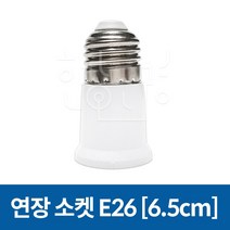 호강조명 연장소켓 E26 6.5cm, 1개