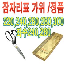 헤가코퍼레이션 잠자리가위 수선 재단 가위, 왼손 240, 1개