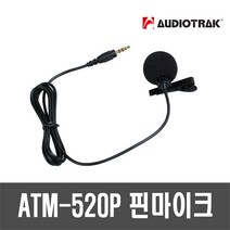 오디오트랙 ATM-520P 3극 핀마이크