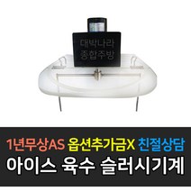 [삼미] 업소용냉장고 아이스슬러시기계 육수통, 2말용