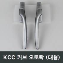 자체브랜드 KCC 정품 오토락, 좌측문용 (대형)