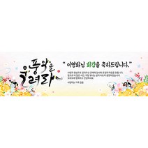 애니데이파티 풍악을울려라 현수막 (네임형), 회갑(환갑)