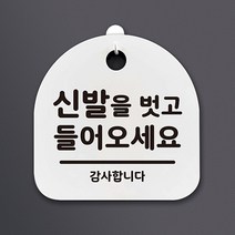 생활 문구 안내판 표지판_066_신발을 벗고 들어오세요_화이트, 066_신발을 벗고 들어오세요