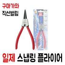 일제 스냅링 플라이어 구마가와 직선 벌림 베아링 집게