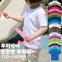 더레이어 우리아이 짱짱한 무지티셔츠 26컬러 무지 여름 반팔티셔츠 아동 반팔티