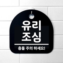 생활 문구 안내판 표지판_215_유리조심_블랙, 215_유리조심