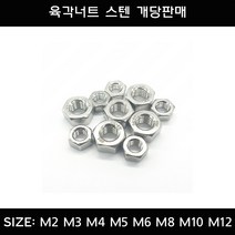 부광볼트 육각너트 스텐 서스 M2 M3 M4 M5 M6 M8 M10 M12 M14 M16 개당판매, 16개