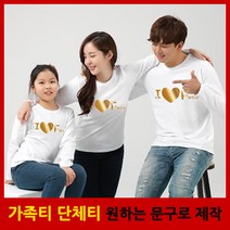 가족티 패밀리룩 알럽패밀리 긴팔