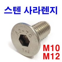 동원볼트 스텐사라렌치 SCM 스텐접시머리 육각 M10-M12