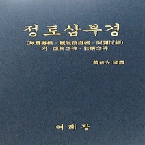 여래장 정토삼부경 (무량수경 관무량수경 아미타경)