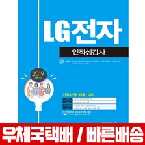 서원각 2019 하반기 LG전자 인적성검사