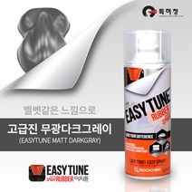 이지튠 프리미엄 뿌리는 고무랩핑 스프레이 (무광-다크그레이)