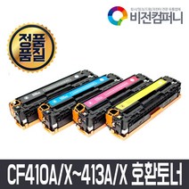 비전컴퍼니 HP M377dw 호환토너 HP CF410A/X~CF413A/X 호환토너, 1개, CF410A(검정)