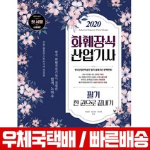 2020 화훼장식산업기사 필기 한권으로 끝내기 / 하순엽 공신희 강나현, 시대고시기획