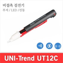 UNI-Trend UT12C 펜슬형 검전기 검지기 전기감지 발광 음향 진동
