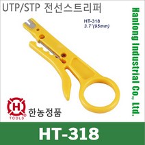 한롱정품 HT-318 UTP 탈피기 전선 스트리퍼 랜탈피기