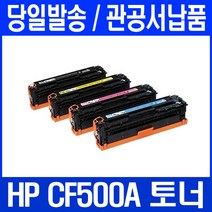COLOR LASERJET PRO MFP M280NW 프린터 전용 관공서 납품용, 1개, CF502A 노랑