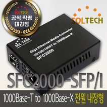 솔텍 SFC2000-SFP/I 기가비트 광컨버터 전원내장, 1개