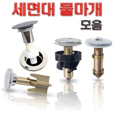 바스텔러 세면대 배수관 물마개 부속품 자동 폽업 마개 교체