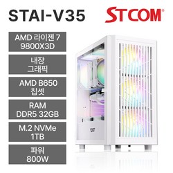 STCOM 조립피씨 반본체 9800X3D 32GB 1TB 윈도우 미탑재 게이밍 사무용 조립PC STAI-V35
