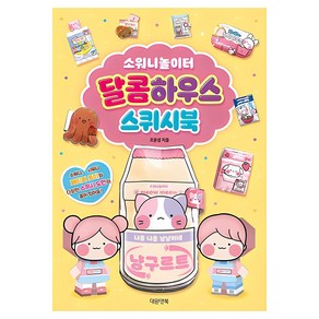 소워니놀이터 달콤하우스 스퀴시북