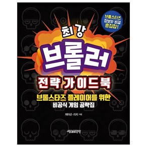 최강 브롤러 전략 가이드북:브롤스타즈 플레이어를 위한 비공식 게임 공략집