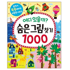 어디 있을까? 숨은그림찾기 1000, 길벗스쿨