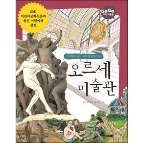 한솔수북 GOGO지식박물관 오르세 미술관