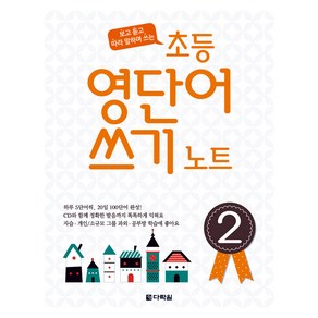 [다락원] 초등 영단어 쓰기 노트(2), 다락원, 다락원(학습)-초등 영단어 쓰기 노트 시리즈