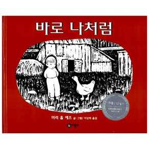 [비룡소] 바로 나처럼, 비룡소
