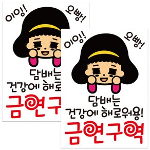 금연스티커 이잉 오빵 담배는 건강에 해로워용 금연구역, 칼라출력, 2개