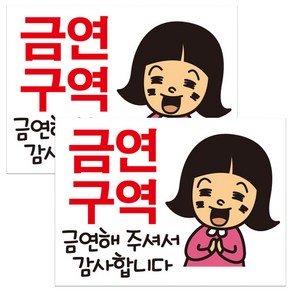 뭉키데코 금순이 금연해 주셔서 감사합니다 금연스티커, 혼합색상, 2개