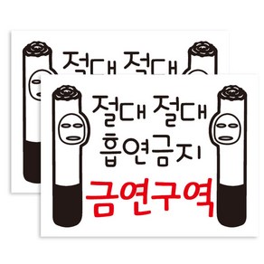 뭉키데코 금단군 절대절대 흡연금지 금연구역 금연스티커, 블랙 + 레드, 2개