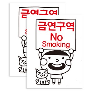 뭉키데코 김군 금연구역 NO SMOKING 금연스티커, 블랙 + 레드, 2개