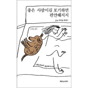 [책읽는고양이]좋은 사람이길 포기하면 편안해지지, 책읽는고양이, 소노 아야코