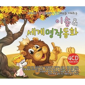 [에스엘미디어] 우리아이 감성(EQ)과 인성(MQ)을 키워주는 이솝&세계명작동화, 1개