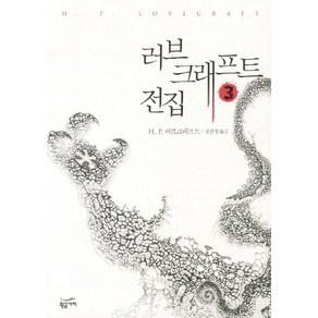 러브크래프트 전집 3, 황금가지, H. P. 러브크래프트 저/정진영 역