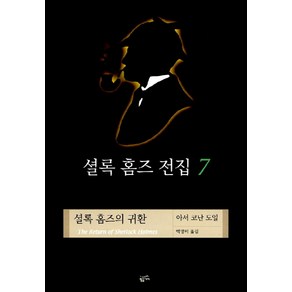 셜록 홈즈 전집 7(셜록홈즈의귀환), 황금가지, 아서 코난 도일 저/백영미 역