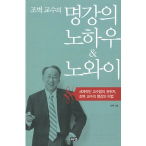 명강의 노하우 노와이:세계적인 교수법의 권위자 조벽 교수의 명강의 비법