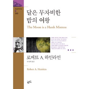 달은 무자비한 밤의 여왕, 황금가지, 로버트 A. 하인라인 저/안정희 역