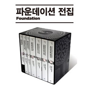 파운데이션 완전판 세트, 황금가지, 아이작 아시모프 저/김옥수 역