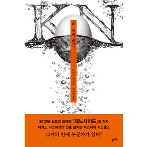 K N의 비극