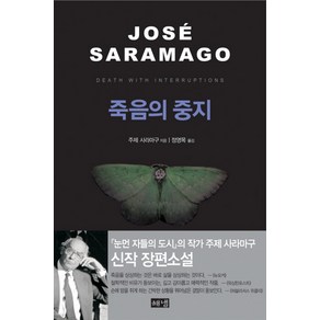 죽음의 중지, 해냄출판사, 주제 사라마구 저/정영목 역