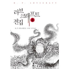 러브크래프트 전집 4, 황금가지, H. P. 러브크래프트 저/정진영,류지선 공역