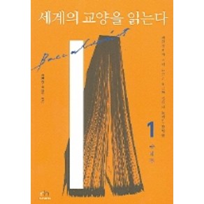 세계의 교양을 읽는다 1(종합편), 휴머니스트, 최병권,이정옥 편