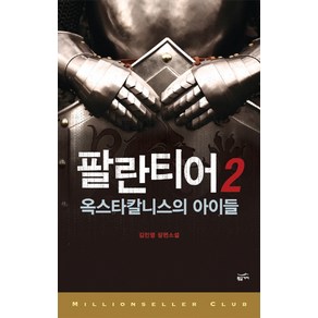 팔란티어 2:옥스타칼니스의 아이들, 황금가지