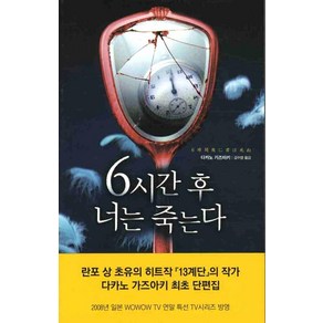 6시간후 너는 죽는다