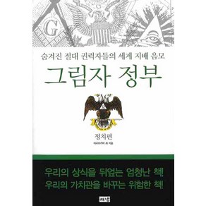 그림자 정부: 정치편:숨겨진 절대 권력자들의 세계 지배 음모, 해냄출판사