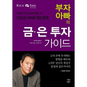 부자 아빠의 금 은 투자 가이드